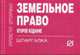 ЗЕМЕЛЬНОЕ ПРАВО ШПАРГАЛКА. (СЕРИЯ:"ШПАРГАЛКА (ОТРЫВНАЯ)"), 
