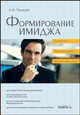Формирование имиджа. Стратегия. Психотехнологии. Психотехники, Панасюк А.Ю. 