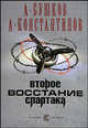 Второе восстание Спартака - (Супер-серия) [с/о], Александр Бушков, Константинов А. 