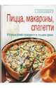 Пицца, макароны, спагетти, Зайцева Елена Викторовна 