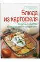 Блюда из картофеля, Зайцева Елена Викторовна 