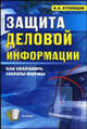 Защита деловой информации, Кузнецов А. А. 