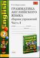 Грамматика английского языка. Сборник упражнений к учебнику Биболетовой Enjoy English-2 (3-4 класс). Часть 1, Барашкова Е.А. 