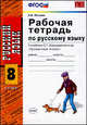 Рабочая тетрадь по русскому языку. 8 класс. К учебнику С.Г.Бархударова и других "Русский язык. 8 класс", Петрова Е.В. 