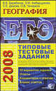 ЕГЭ 2008. География: Типовые тестовые задания, Барабанов В.В. 