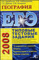 ЕГЭ 2008. География. Типовые тестовые задания, Амбарцумова Э.М., Баранов В.В., Дюкова С.Е., Чичерина О.В. 