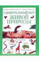 Удивительный мир живой природы. Иллюстрированная энциклопедия, 