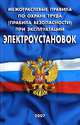 Межотраслевые правила по охране труда (правила безопасности) при эксплуатации электроустановок, 