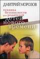 Техника безопасности для родителей детей нового времени, Морозов Д.В. 