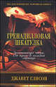 Гренадилловая шкатулка, Глисон Д. 