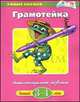 Грамотейка. Интеллектуальное развитие детей 3-4 лет. Учебное пособие, Земцова О.Н. 