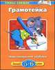 Грамотейка. Интеллектуальное развитие детей 5-6 лет. Учебное пособие, Земцова О.Н. 