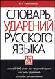 Словарь ударений русского языка, Резниченко И.Л. 