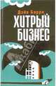 Хитрый бизнес / Пер. с англ. Никифорова Н. - (Тарантинки), Дэйв Барри 