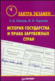 История государства и права зарубежных стран - ('Завтра экзамен') /Глазова Е.В., Терехова Л.Н., Глазова Е.В., Терехова Л.Н. 