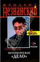 Петербургское "дело": Роман, Незнанский Фридрих Евсеевич 