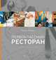 Первоклассный ресторан. Идея, создание, развитие, Теренс Конран 