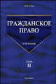 Гражданское право. В 3 томах. Том 2. Учебник, Гуев Алексей Николаевич 