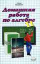 Готовые домашние работы к учебнику: Колмогоров. Алгебра. 11 класс, 