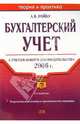 Бухгалтерский учет. Учебное пособие. 3-е изд., испр. и доп., Ройбу Андрей 