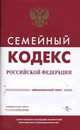Семейный кодекс Российской Федерации, Официальный текст по состоянию на 20.12.06, Российская Федерация. Законы 