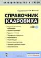 Справочник кадровика. Полное практическое руководство + CD, Под редакцией Ф. Н. Филиной 