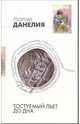 Тостуемый пьет до дна. - (Подарочные издания. Г.Данелия в 2-х тт.), Данелия Георгий Николаевич 