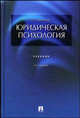 Юридическая психология: Учебник. - 3-е изд., перераб. и доп., Чуфаровский Ю.В. 
