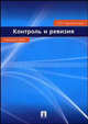 Контроль и ревизия. Учебное пособие, Привезенцев В.А. 