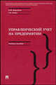 Управленческий учет на предприятии. Учебное пособие, Воронова Е.Ю., Улина Г.В. 