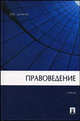 Правоведение. Гриф УМЦ "Классический учебник", Шумилов В.М. 