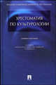 Хрестоматия по культурологии, Кравченко А.И. 
