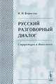 Русский разговорный диалог. Структура и динамика, И. Н. Борисова 