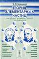 Теория элементарных частиц как объект методологического исследования. Изд.2, В. П. Бранский 