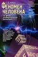 Феномен человека на фоне универсальной эволюции, Хайтун С.Д. 