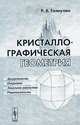Кристаллографическая геометрия, Р. В. Галиулин 
