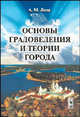 Основы градоведения и теории города. В российской интерпретации, Лола А.М. 