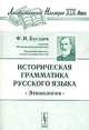 Историческая грамматика русского языка. Этимология, Буслаев Ф. И. 