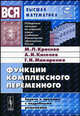 Функции комплексного переменного. Задачи и примеры с подробными решениями: Учебное пособие. - 4-е изд., испр. (Серия:'Вся высшая математика в задачах'), М. Л. Краснов, А. И. Киселев, Г. И. Макаренко 