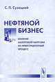 Нефтяной бизнес: влияние налоговой нагрузки на инвестиционный процесс, С. П. Сухецкий 