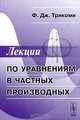 Лекции по уравнениям в частных производных, Ф. Дж. Трикоми 