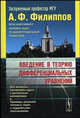 Введение в теорию дифференциальных уравнений. Учебник, Филиппов А.Ф. 