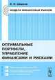 Модели финансовых рынков. Оптимальные портфели, управление финансами и рисками, В. И. Ширяев 