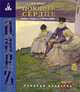 Поющее сердце. Книга тихих созерцаний., И. А. Ильин 