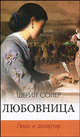 Любовница. Леди и дезиртир, Сойер Ш. 