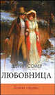 Любовница. Война сердец, Сойер Ш. 