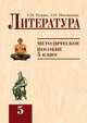 Литература. 5 класс. Методическое пособие. Система Эльконина Д.Б.-Давыдова В.В., Новлянская Зинаида Николаевна, Кудина Галина Николаевна 