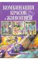 Комбинация красок в живописи, Чиварди Джованни Гульельмо 