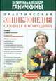 Практическая энциклопедия садовода и огородника, Ганичкин А.В., Ганичкина О.А. 