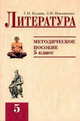 Литература. 5 класс. Методическое пособие, Новлянская 